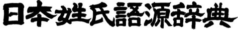 楡 人名|罍の由来、語源、分布